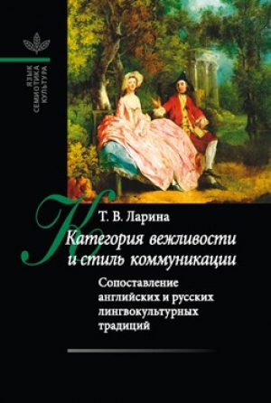 обложка книги Категория вежливости и стиль коммуникации - Татьяна Ларина