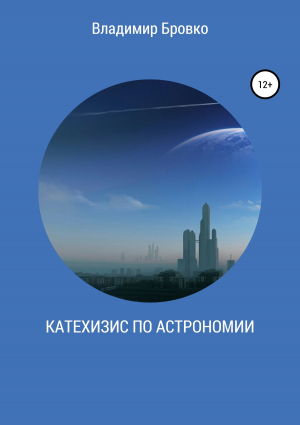обложка книги Катехизис по астрономии - Владимир Бровко