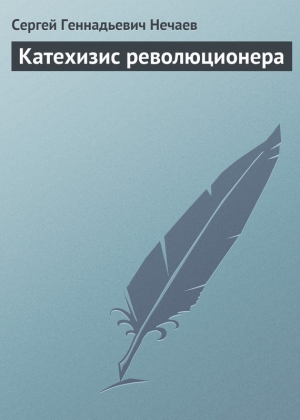 обложка книги Катехизис революционера - Сергей Нечаев