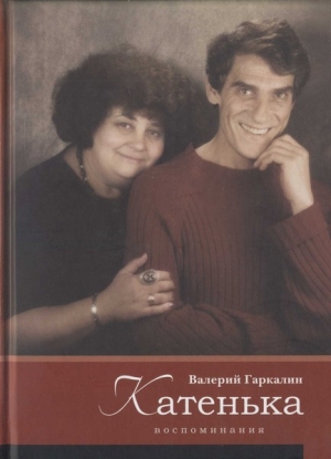 обложка книги Катенька - Валерий Гаркалин