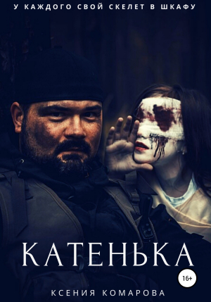 обложка книги Катенька - Ксения Комарова