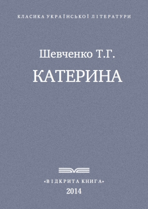 обложка книги Катерина - Тарас Шевченко