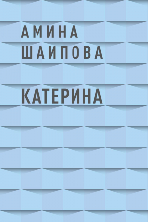 обложка книги Катерина - Амина Шаипова