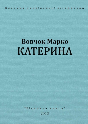 обложка книги Катерина - Марко Вовчок