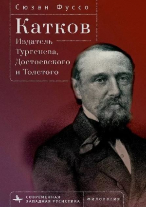 обложка книги Катков. Издатель Тургенева, Достоевского и Толстого - Сюзан Фуссо