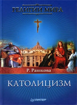 обложка книги Католицизм - Раиса Рашкова