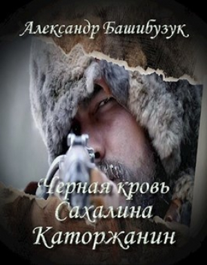 обложка книги Каторжанин (СИ) - Александр Башибузук