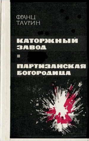 обложка книги Каторжный завод - Франц Таурин
