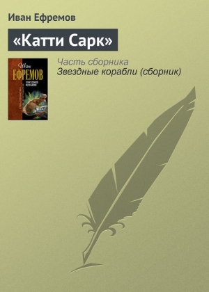 обложка книги «Катти Сарк» - Иван Ефремов