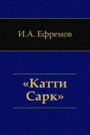 обложка книги «Катти-Сарк». Семь румбов - Иван Ефремов