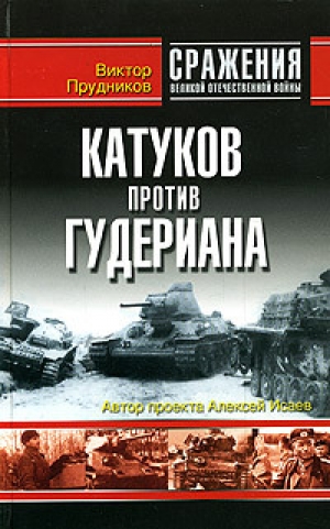 обложка книги Катуков против Гудериана - Виктор Прудников