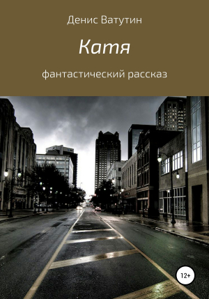 обложка книги Катя - Денис Ватутин