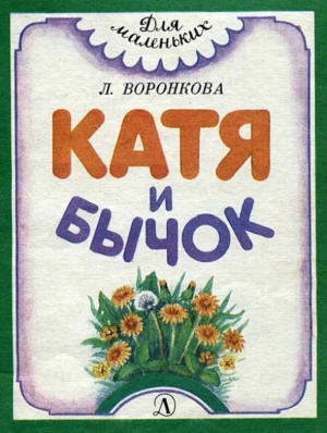 обложка книги Катя и бычок - Любовь Воронкова