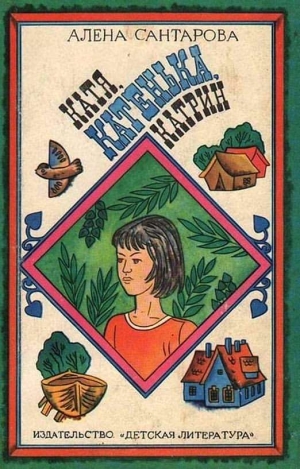 обложка книги Катя, Катенька, Катрин - Алена Сантарова