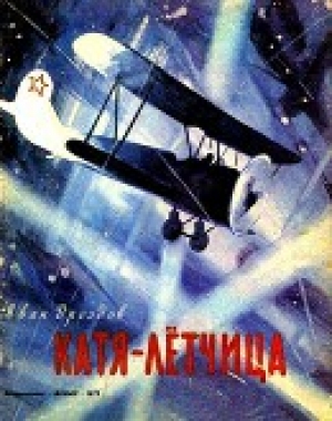 обложка книги Катя-лётчица (илл. Л.Хайлова) - Иван Дроздов