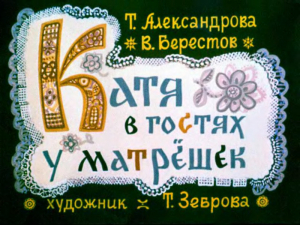 обложка книги Катя в гостях у матрешек - Валентин Берестов