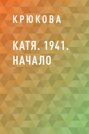 обложка книги Катя. 1941. Начало - Крюкова