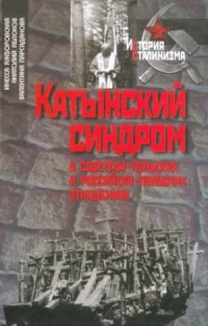 обложка книги Катынский синдром в советско-польских и российско-польских отношениях - Инесса Яжборовская