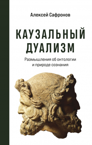 обложка книги Каузальный дуализм - Алексей Сафронов