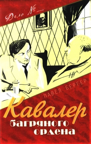 обложка книги Кавалер багряного ордена - Павел Бергер