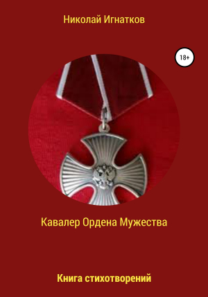 обложка книги Кавалер Ордена Мужества - Николай Игнатков