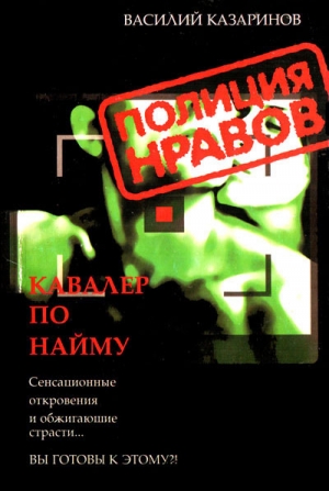 обложка книги Кавалер по найму - Василий Казаринов