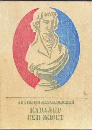 обложка книги Кавалер Сен-Жюст - Анатолий Левандовский