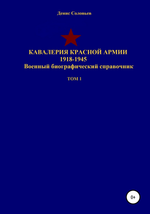 обложка книги Кавалерия Красной Армии 1918-1945 гг. Том 1 - Денис Соловьев