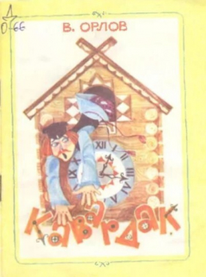 обложка книги Кавардак - Владимир Орлов