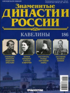 обложка книги Кавелины (журнал «Знаменитые династии России») - авторов Коллектив
