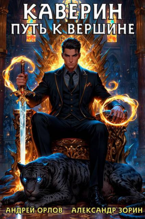 обложка книги Каверин. Путь к вершине (СИ) - Андрей Орлов