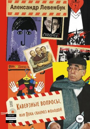 обложка книги Каверзные вопросы, или Пока склероз молодой - Александр Левенбук