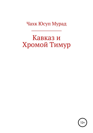 обложка книги Кавказ и Хромой Тимур - Мурад Чахк