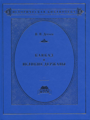 обложка книги Кавказ и великие державы 1829–1864 гг. Политика, война, дипломатия - Владимир Дегоев