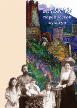 обложка книги Кавказ: перекресток культур - авторов Коллектив