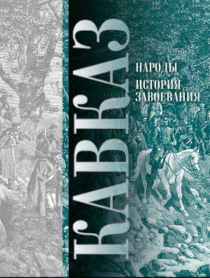 обложка книги Кавказ. Выпуск XI. Народы. История завоевания - Мария и Виктор Котляровы