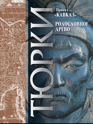 обложка книги Кавказ. Выпуск XXIII. Родословное древо тюрков - Абул-Гази Багадур-хан