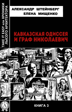 обложка книги Кавказская Одиссея и граф Николаевич - Елена Мищенко