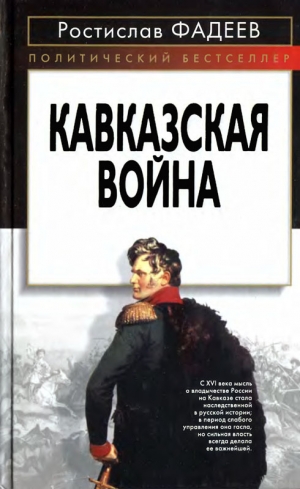 обложка книги Кавказская война - Ростислав Фадеев