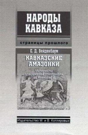 обложка книги Кавказские амазонки - Евгений Вейденбаум