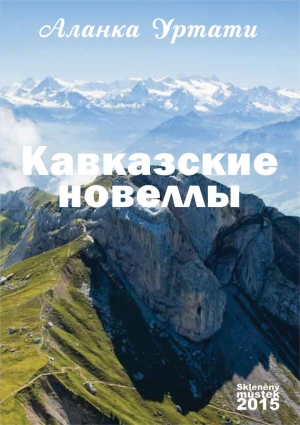 обложка книги Кавказские новеллы - Аланка Уртати
