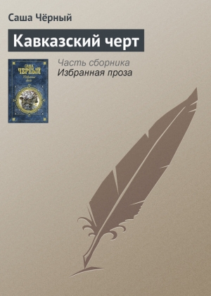 обложка книги Кавказский черт - Саша Черный