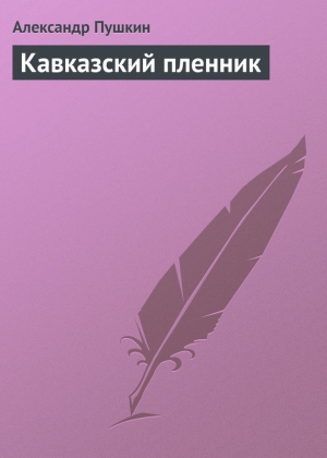 обложка книги Кавказский пленник - Александр Пушкин