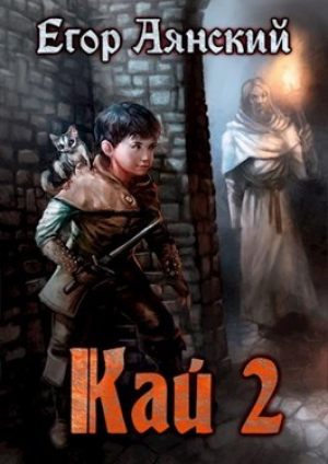 обложка книги Кай - 2 (СИ) - Егор Аянский