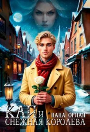обложка книги Кай и Снежная Королева (СИ) - Нана Орлан