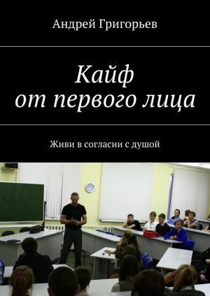 обложка книги Кайф от первого лица - Андрей Григорьев