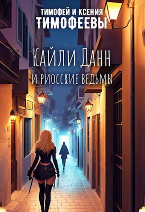 обложка книги Кайли Данн и риосские ведьмы (СИ) - Владимир Тимофеев