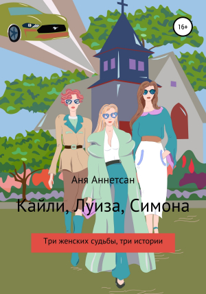 обложка книги Кайли, Луиза, Симона - Аня Аннетсан