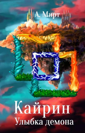 обложка книги Кайрин 2. Улыбка демона (СИ) - Анастасия Мирт