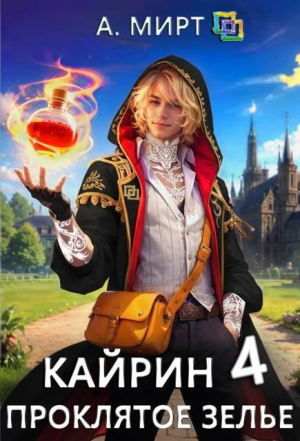обложка книги Кайрин 4. Проклятое зелье (СИ) - Анастасия Мирт